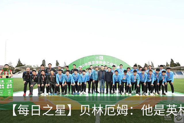 【每日之星】贝林厄姆：他是英格兰的绝境解药 关键先生从不退缩