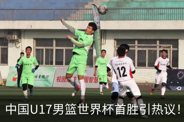 中国U17男篮世界杯首胜引热议！张懿赵杰获盛赞 张宇辰异军突起