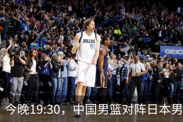 今晚19:30，中国男篮对阵日本男篮，中国队有4个优势可以轻松取胜