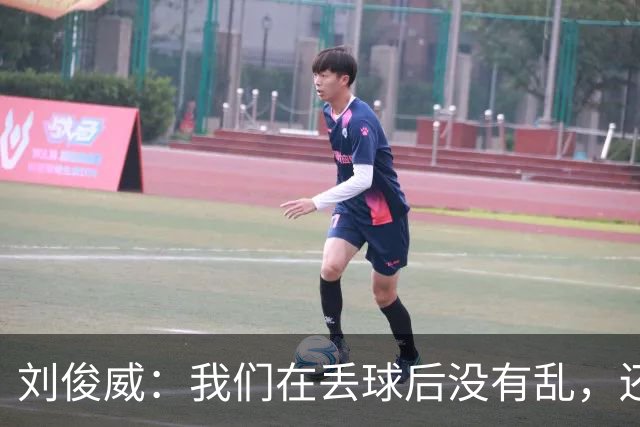 刘俊威：我们在丢球后没有乱，还是能通过正常配合完成射门并得分