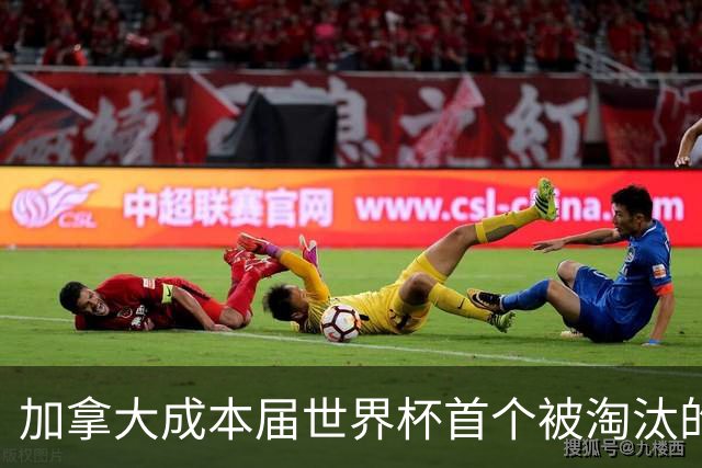 加拿大成本届世界杯首个被淘汰的东道主，主帅却说“我们表现更好”！