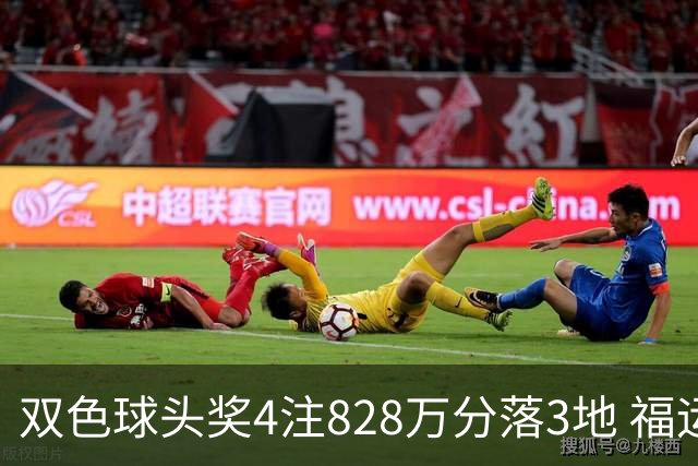 双色球头奖4注828万分落3地 福运奖开950万注