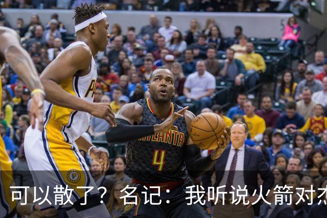 可以散了？名记：我听说火箭对杰伦·布朗不是特别感兴趣