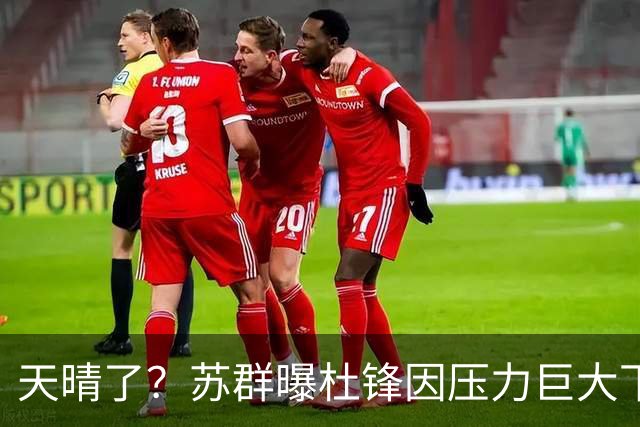 天晴了？苏群曝杜锋因压力巨大下课，5人或在广东队重新焕发生机