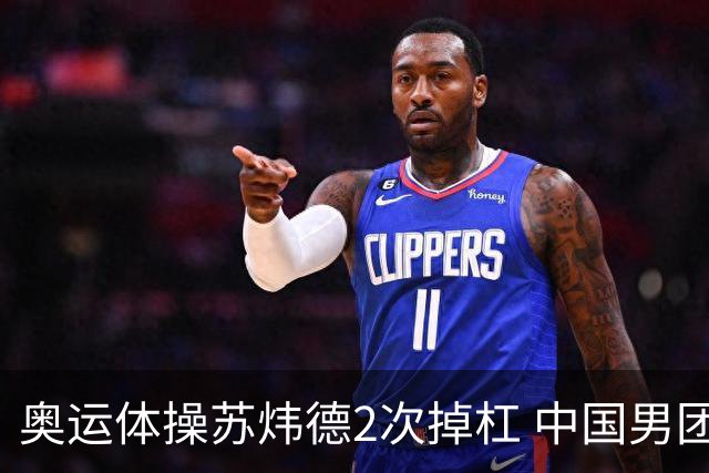奥运体操苏炜德2次掉杠 中国男团遭日本逆转摘银