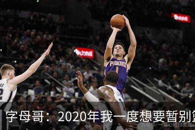字母哥：2020年我一度想要暂别篮坛 如今我的精神坚不可摧