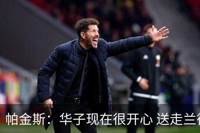 帕金斯：华子现在很开心 送走兰德尔是为了摆脱他带来的负能量
