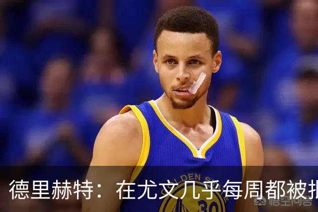 德里赫特：在尤文几乎每周都被批评 曼联关注度是从未经历过的
