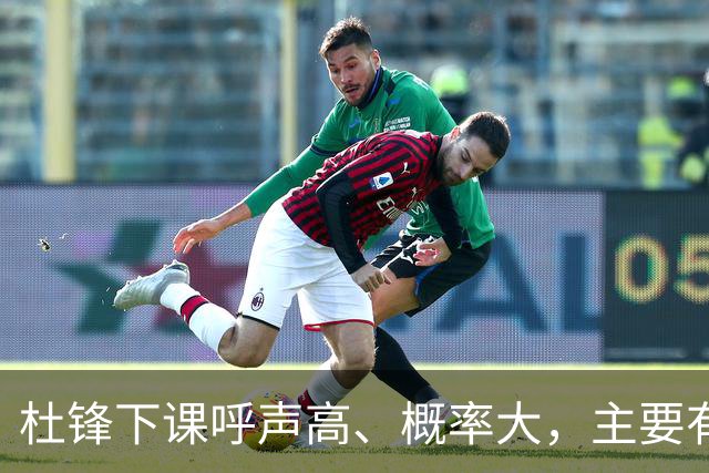 杜锋下课呼声高、概率大，主要有三个原因，最后一点是致命的