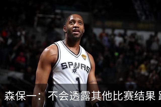森保一：不会透露其他比赛结果 踢瑞典吸取八年前教训