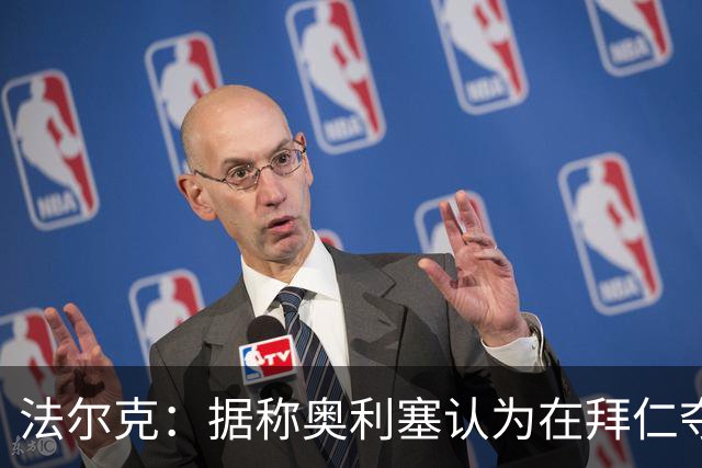 法尔克：据称奥利塞认为在拜仁夺欧冠更难，不认为他短期内会续约