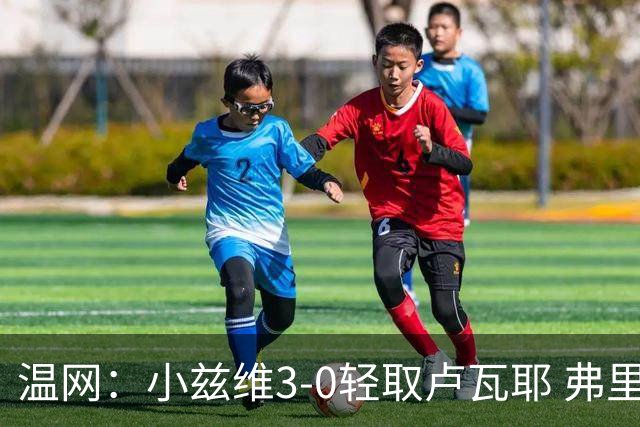 温网：小兹维3-0轻取卢瓦耶 弗里茨贝雷蒂尼挺进32强