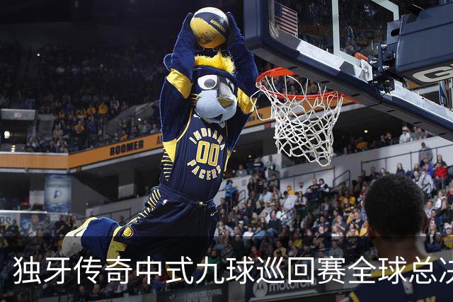 独牙传奇中式九球巡回赛全球总决赛开幕 640名精英角逐
