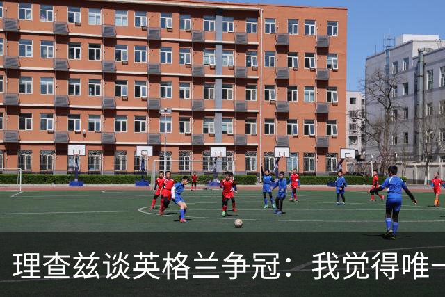 理查兹谈英格兰争冠：我觉得唯一让我真正担心的对手就是法国