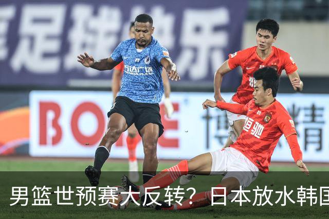 男篮世预赛大反转？日本放水韩国恐自食恶果，中国男篮大概率成为最终最大受益者