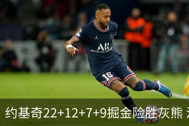 约基奇22+12+7+9掘金险胜灰熊 活塞大胜黄蜂