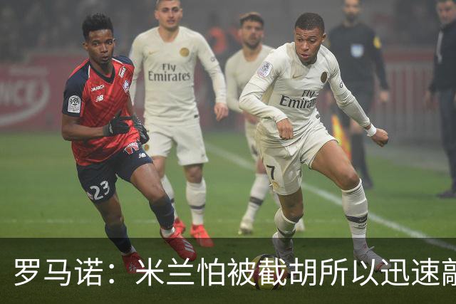 罗马诺：米兰怕被截胡所以迅速敲定拉莫斯 阿莫林在曼联就想要他