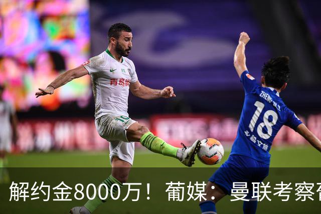 解约金8000万！葡媒：曼联考察葡体球员阿劳霍，6000万可开启谈判