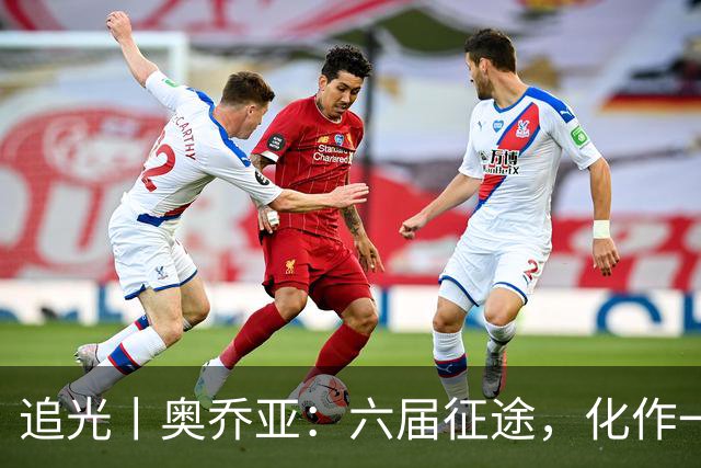 追光丨奥乔亚：六届征途，化作一吻