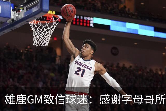 雄鹿GM致信球迷：感谢字母哥所做的一切 我们会再次打造争冠球队