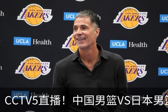 CCTV5直播！中国男篮VS日本男篮，2大NBA球员缺阵，杨瀚森胡金秋2选1