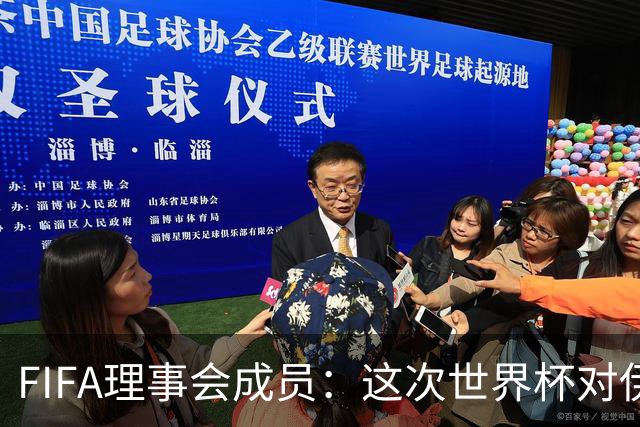 FIFA理事会成员：这次世界杯对伊朗太不公平，政治问题太敏感了